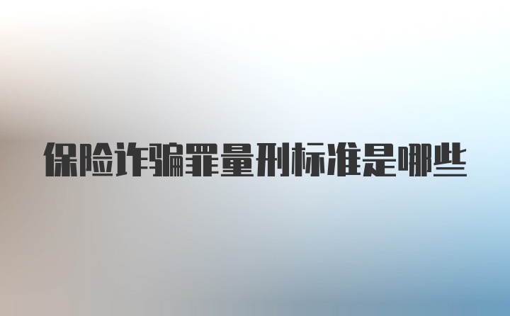 保险诈骗罪量刑标准是哪些