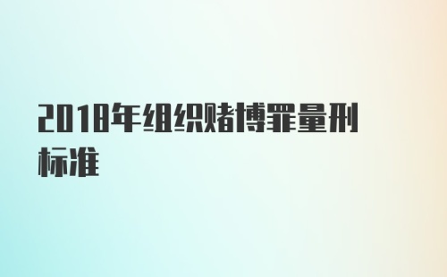 2018年组织赌博罪量刑标准