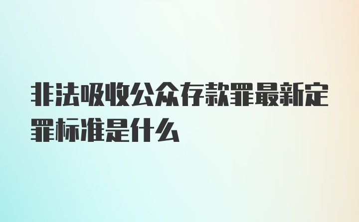 非法吸收公众存款罪最新定罪标准是什么