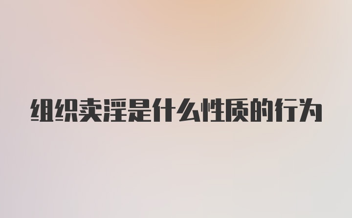 组织卖淫是什么性质的行为