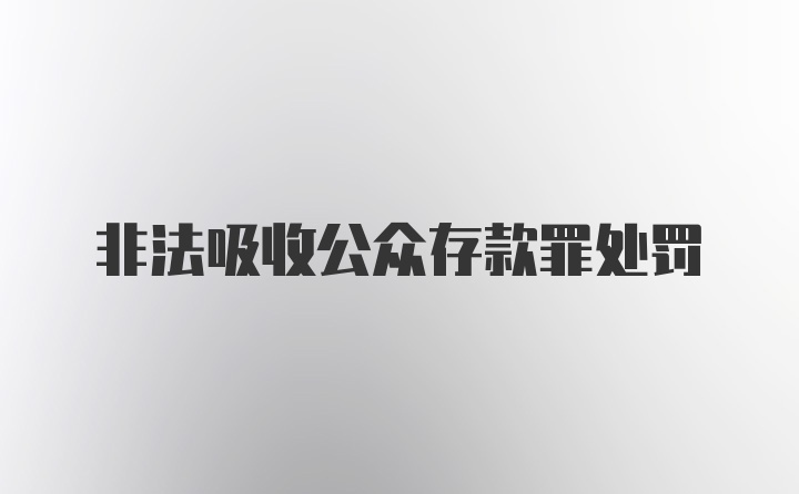 非法吸收公众存款罪处罚