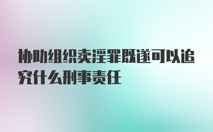 协助组织卖淫罪既遂可以追究什么刑事责任