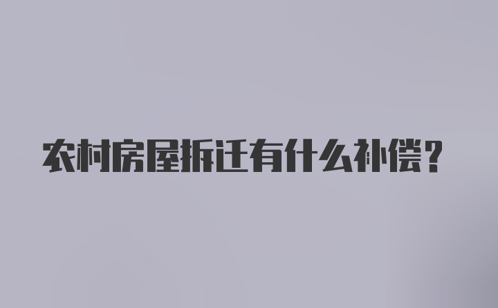 农村房屋拆迁有什么补偿?