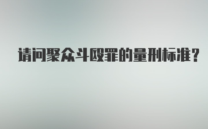 请问聚众斗殴罪的量刑标准？