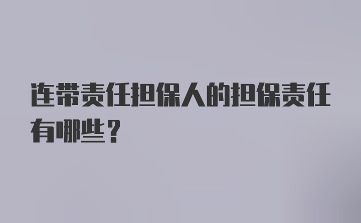 连带责任担保人的担保责任有哪些?