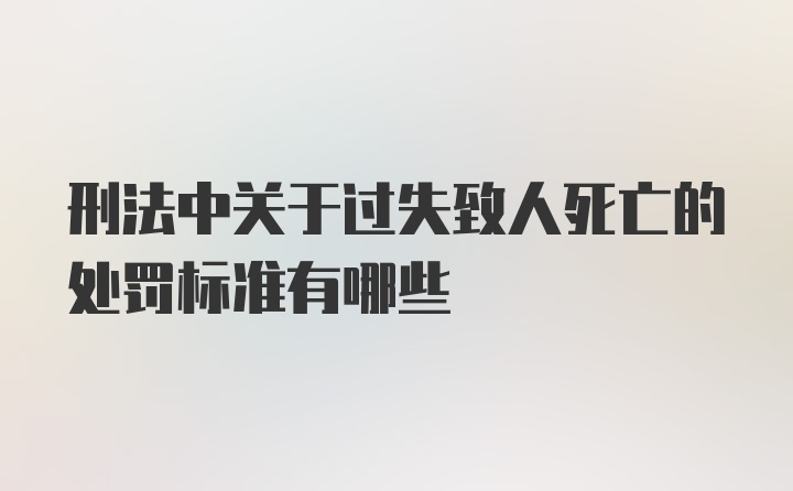 刑法中关于过失致人死亡的处罚标准有哪些