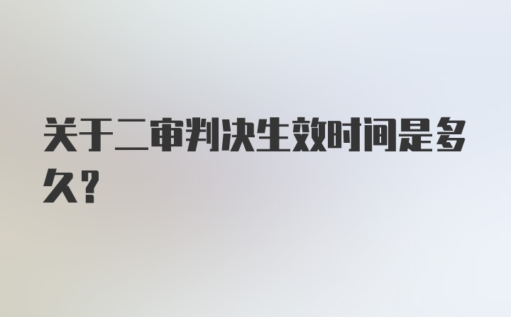 关于二审判决生效时间是多久？