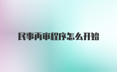 民事再审程序怎么开始