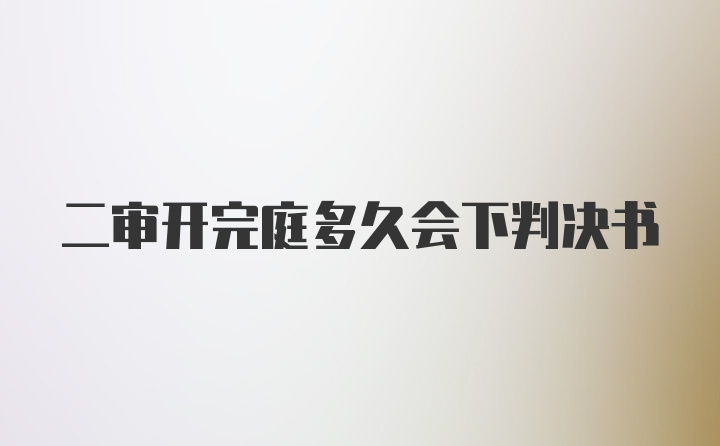 二审开完庭多久会下判决书