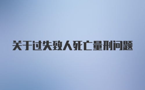 关于过失致人死亡量刑问题