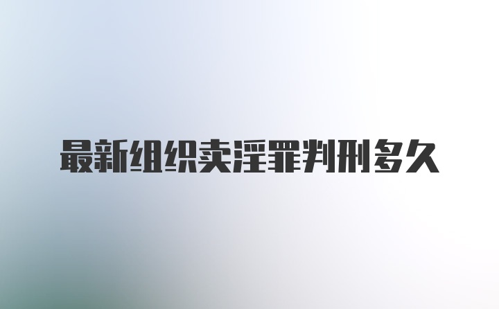 最新组织卖淫罪判刑多久