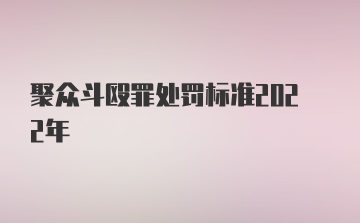 聚众斗殴罪处罚标准2022年