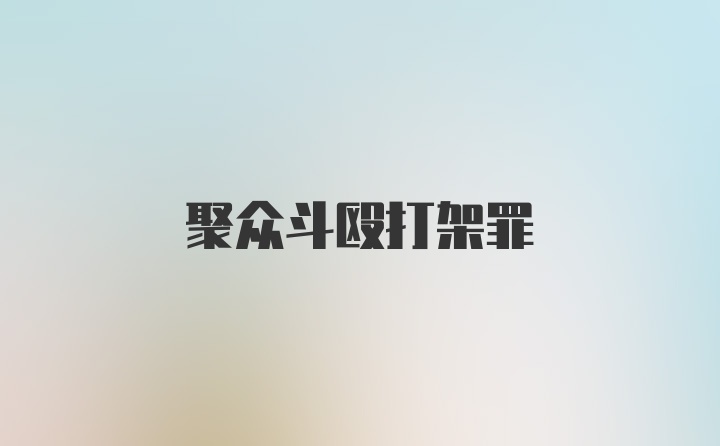 聚众斗殴打架罪