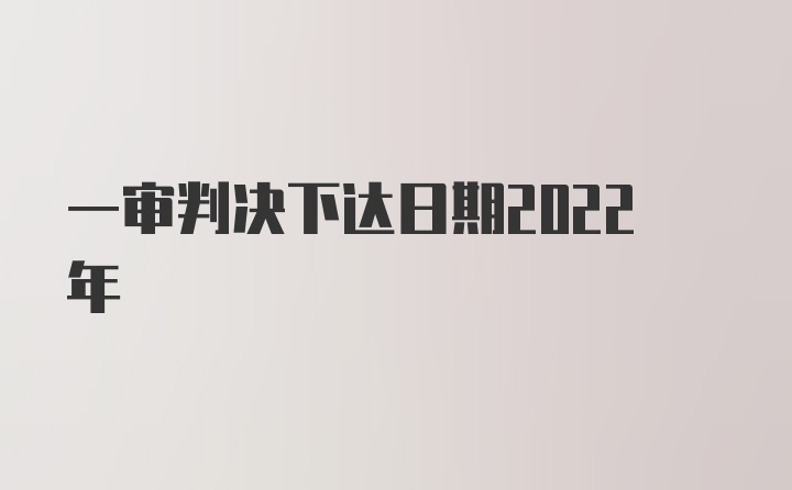 一审判决下达日期2022年