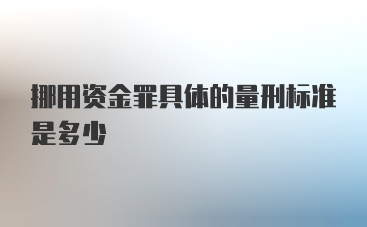 挪用资金罪具体的量刑标准是多少