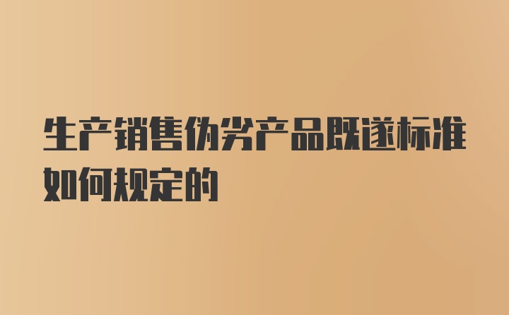 生产销售伪劣产品既遂标准如何规定的