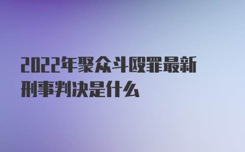 2022年聚众斗殴罪最新刑事判决是什么