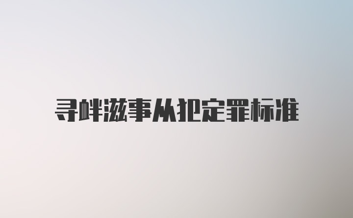 寻衅滋事从犯定罪标准