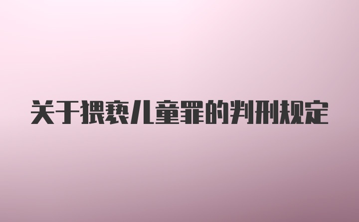 关于猥亵儿童罪的判刑规定