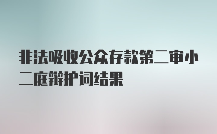 非法吸收公众存款第二审小二庭辩护词结果