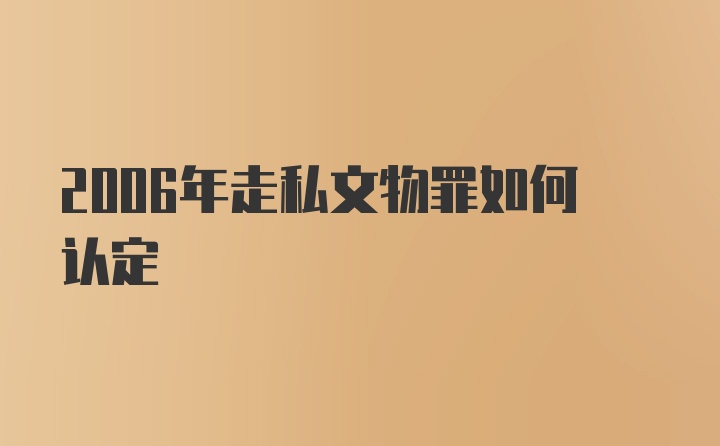 2006年走私文物罪如何认定