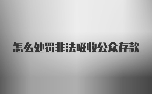 怎么处罚非法吸收公众存款