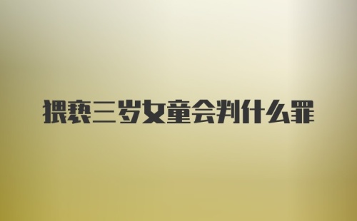 猥亵三岁女童会判什么罪