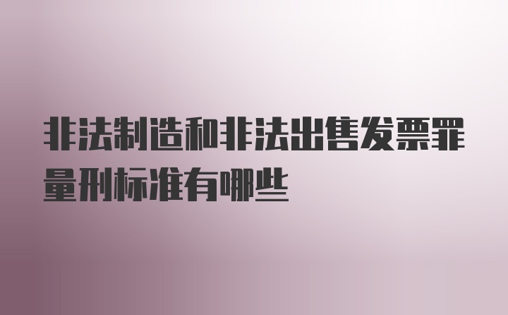 非法制造和非法出售发票罪量刑标准有哪些