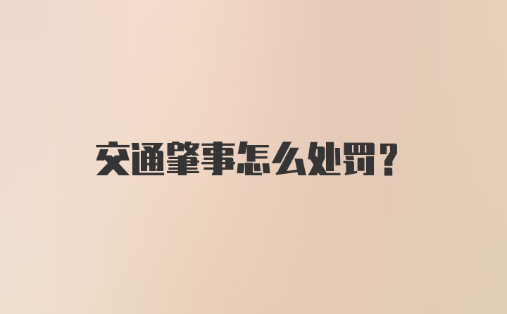 交通肇事怎么处罚？