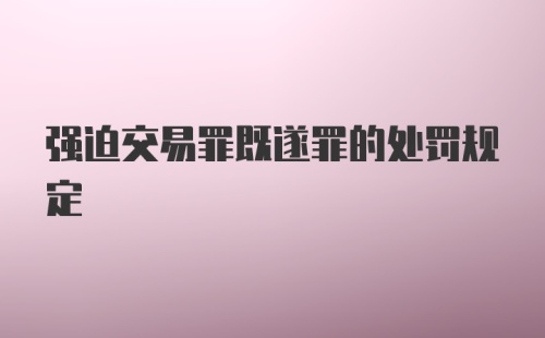 强迫交易罪既遂罪的处罚规定