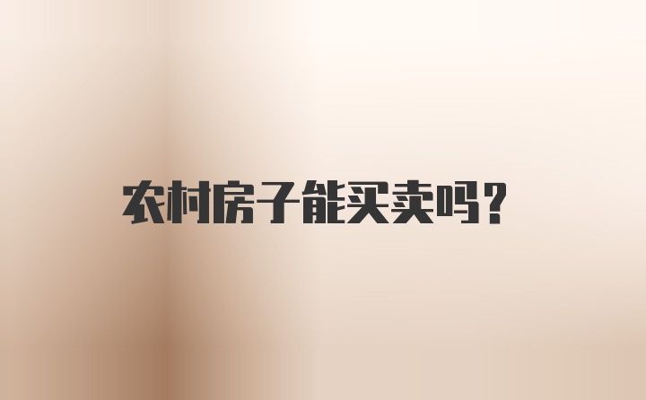 农村房子能买卖吗？