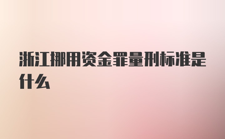 浙江挪用资金罪量刑标准是什么