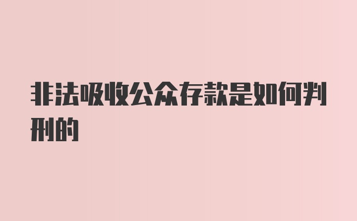 非法吸收公众存款是如何判刑的