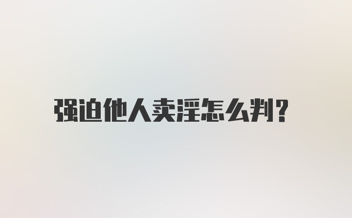 强迫他人卖淫怎么判?