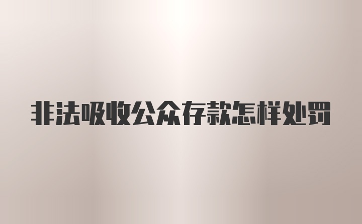 非法吸收公众存款怎样处罚