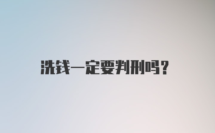 洗钱一定要判刑吗？