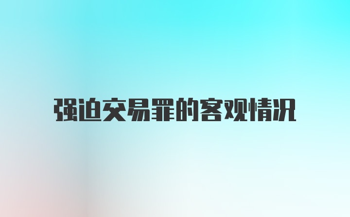 强迫交易罪的客观情况