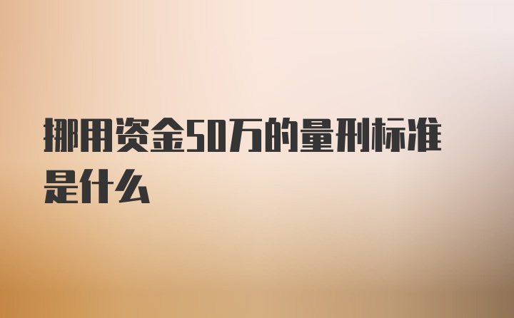 挪用资金50万的量刑标准是什么