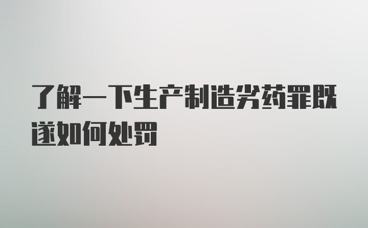 了解一下生产制造劣药罪既遂如何处罚