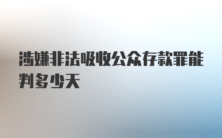 涉嫌非法吸收公众存款罪能判多少天