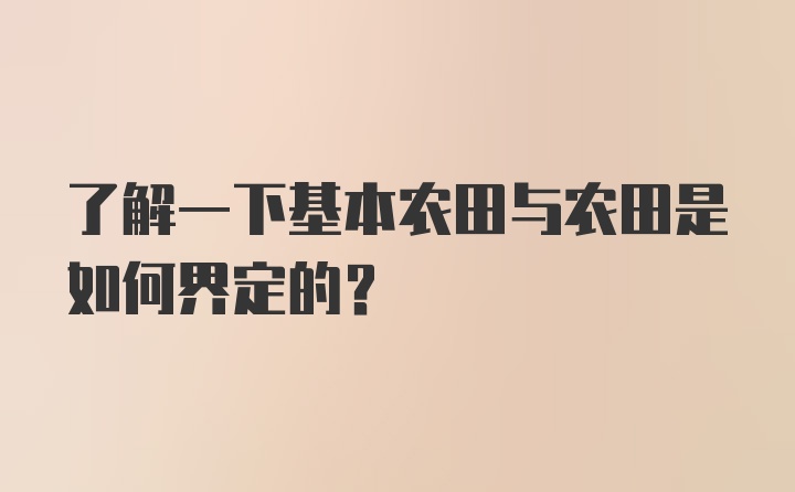 了解一下基本农田与农田是如何界定的？