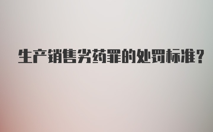 生产销售劣药罪的处罚标准？