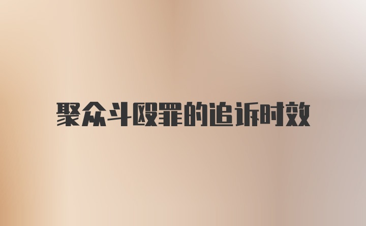 聚众斗殴罪的追诉时效