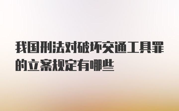 我国刑法对破坏交通工具罪的立案规定有哪些