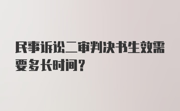 民事诉讼二审判决书生效需要多长时间？