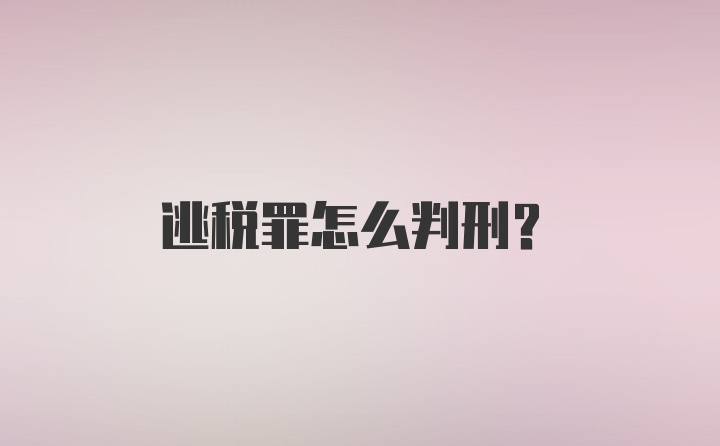 逃税罪怎么判刑？