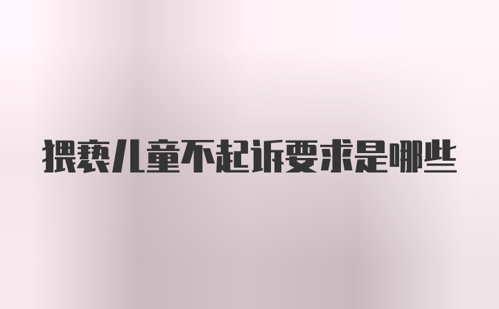 猥亵儿童不起诉要求是哪些