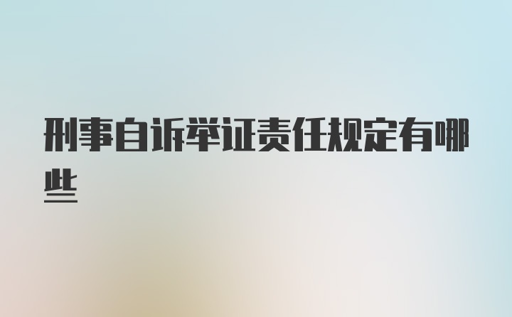 刑事自诉举证责任规定有哪些