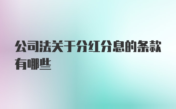 公司法关于分红分息的条款有哪些