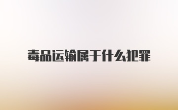 毒品运输属于什么犯罪